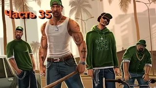 Прохождение GTA San Andreas — Часть 35: Прощай, любимая...