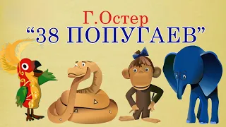 38 попугаев. Григорий Остер. Аудиосказка