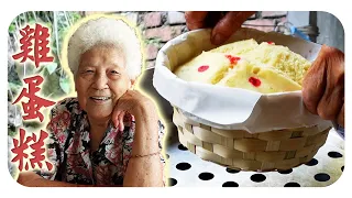 用“荷兰水”做的古早味鸡蛋糕，香甜软糯，小孩也可以一起动手做~ Traditional Chinese Steamed Cake