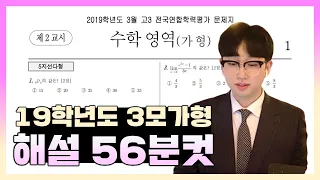 2019학년도 3월 모의고사 수학가형 전문항 손풀이 해설