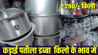 Bartan Wholesale Market In India Stainless Steel | सस्ता बर्तन पुरे INDIA में यही से जाता है |