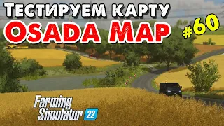 Тестируем карту Osada Map для Farming Simulator 2022 _ #60 _ @VadimSenna