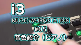 KORG i3 Short Movie #05　音色紹介（ピアノ）