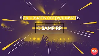 КАК НАЧАТЬ СОТРУДНИЧЕСТВО С SAMP RP (GTA samp)