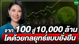 จาก 100 สู่ 10,000 ล้าน โตด้วยกลยุทธ์แบบยั่งยืน - Money Chat Thailand