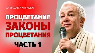 Процветание. Законы процветания. Александр Хакимов. Часть 1