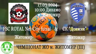 FSC ROYAL Net-City futsal - СК "Довжик" | ЧЕМПІОНАТ ЖО м. ЖИТОМИР (ІІІ)