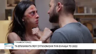 Τα εγκλήματα κατά των γυναικών που συγκλόνισαν την Ελλάδα το 2022