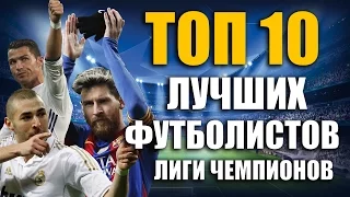 ТОП 10 ЛУЧШИХ БОМБАРДИРОВ КУБКА / ЛИГИ ЧЕМПИОНОВ ЗА ВСЮ ИСТОРИЮ