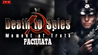 ★РАСПЛАТА★#8 СМЕРТЬ ШПИОНАМ(Death to Spies)