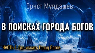 В поисках Города Богов. Часть 1. Эрнст Мулдашев