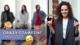 Crazy Стайлінг 5 Луків Наосліп