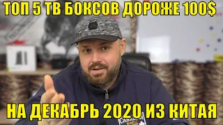 ТОП 5 ТВ Боксов дороже 100$ на декабрь 2020 из Китая по версии TECHNOZON