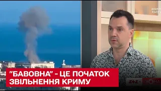 💥 Арестович: "Бавовна" - це початок звільнення Криму! Росіяни дуже бояться!