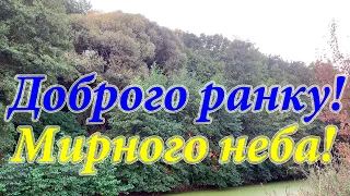 Привітання з добрим осіннім ранком! Бажаю доброго ранку та мирного неба! Доброго осіннього ранку