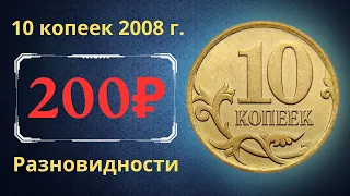 Реальная цена монеты 10 копеек 2008 года. СП, М. Разбор разновидностей и их стоимость. Россия.