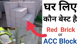 What is AAC Blocks | Benefit of Using AAC Block | घर बनाने का खर्च बहुत कम होगा | Red brick vs Block