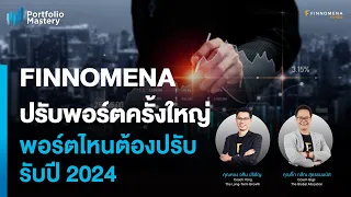 “FINNOMENA ปรับพอร์ตครั้งใหญ่ พอร์ตไหนต้องปรับ รับปี 2024” - Portfolio Mastery