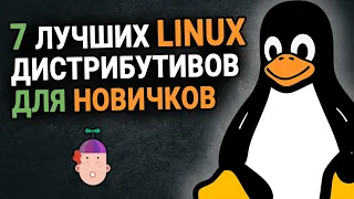 ТОП 7 Лучших Linux дистрибутивов для новичков.