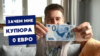 Получил купюру 0 евро! Что с ней теперь делать?