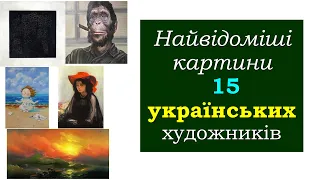 Найвідоміші картини 15 українських художників