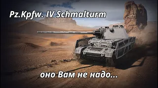 Pz Kpfw  IV Schmalturm Сумасшествие WoT Blitz