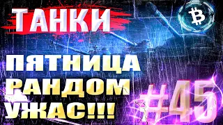 ПЯТНИЦА-РАНДОМ-УЖАС | Танки на Заказ | WOT Мир Танков