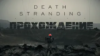 Death Stranding - Кремация: Тело Президента (Серия 3, без комментариев)