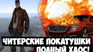 ЧИТЕРСКИЕ ПОКАТУШКИ - ХАОС НА СЕРВЕРЕ!