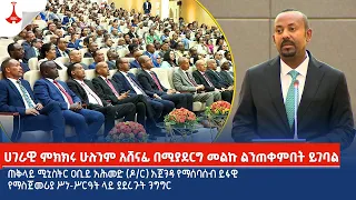 ሀገራዊ ምክክሩ ሁሉንም አሸናፊ በሚያደርግ መልኩ ልንጠቀምበት ይገባል-  ጠቅላይ ሚኒስትር ዐቢይ አሕመድ (ዶ/ር) Etv | Ethiopia | News zena