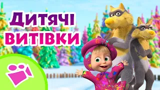 🎤🎵 Дитячі витівки 👶🎈🎤TaDaBoom Україна ⭐️ Караоке 🎤 Маша та Ведмiдь