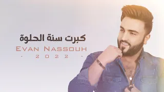 Evan Nassouh - Kebret Seneh El Hulwe ( 2022 ) / ايفان نصوح - كبرت سنة الحلوة [  Lyrics Video ]