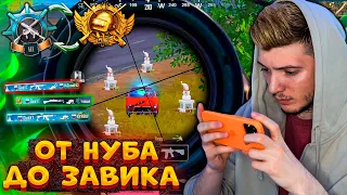 ЭТО БЫЛА ЛУЧШАЯ КАТКА, НО... ОТ НУБА до ЗАВОЕВАТЕЛЯ В ПУБГ МОБАЙЛ! СОЛО против СКВАДОВ В PUBG MOBILE