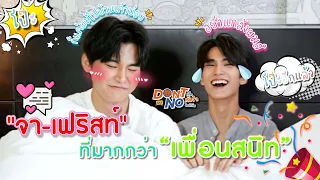 [Eng Sub] Special Scene มัดรวมความเฟื่อนสนิทของ "จา-เฟริสท์" เอามาขยีให้ดูอีกครั้ง | SosatSeoulsay