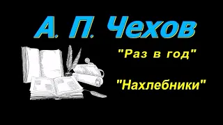 А. П. Чехов, короткие рассказы, "Раз в год", "Нахлебники",аудиокнига. A. P. Chekhov, audiobook