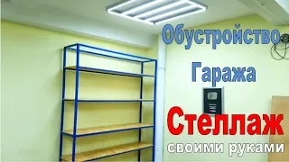 🔧Гараж мечты. Обустройство. Стеллаж своими руками.