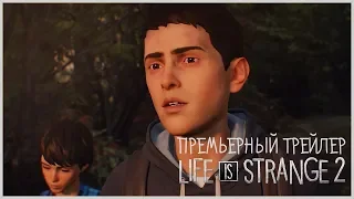 Life is Strange 2 – Премьерный трейлер (Дубляж, 2018) [No Future]