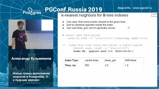 PGConfRu2019 А. Кузьменков - «Новые планы выполнения запросов в PostgreSQL 11 и будущих версиях»