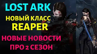 LOST ARK | Новый класс Reaper (Жнец) | Новые подробности про 2 сезон