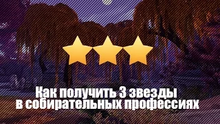 Как получить 3 звезды в собирательных профессиях World Of Warcraft Legion