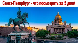 Люблю тебя, Петра творенье! Что посмотреть за 5 дней в Санкт-Петербурге? |  5 days in St. Petersburg