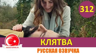 Клятва 312 серия на русском языке [Фрагмент №1]