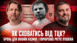 Бронь для онлайн казино | Гончаренко рятує Пушкіна | Як сховатись від ТЦК | Супер live