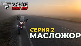 VOGE 300DS — вскрываем двигатель, а там... / Что случилось с YF300? Серия 2