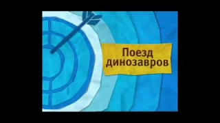 Анонс канал Карусель Поезд динозавров