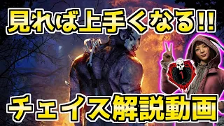 【DBD】見るだけで変わる!!チェイス上手くなりたい人向けの解説動画【デッドバイデイライト】