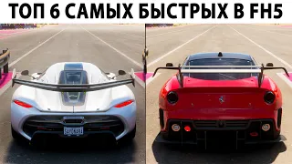 ТОП 6 САМЫХ БЫСТРЫХ МАШИН - FORZA HORIZON 5