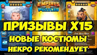 ПРИЗЫВ КОСТЮМЕРНОЙ Х15 // НОВЫЕ КОСТЮМЫ // Empires Puzzles // SUMMONS