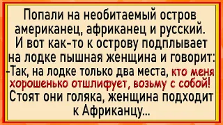 Пышная женщина и трое мужиков на острове! Анекдоты! Юмор!