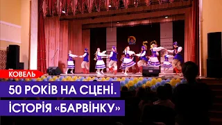 Ковельський ансамбль танцю «Барвінок» відзначає «золотий» ювілей